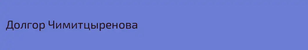 Долгор Чимитцыренова